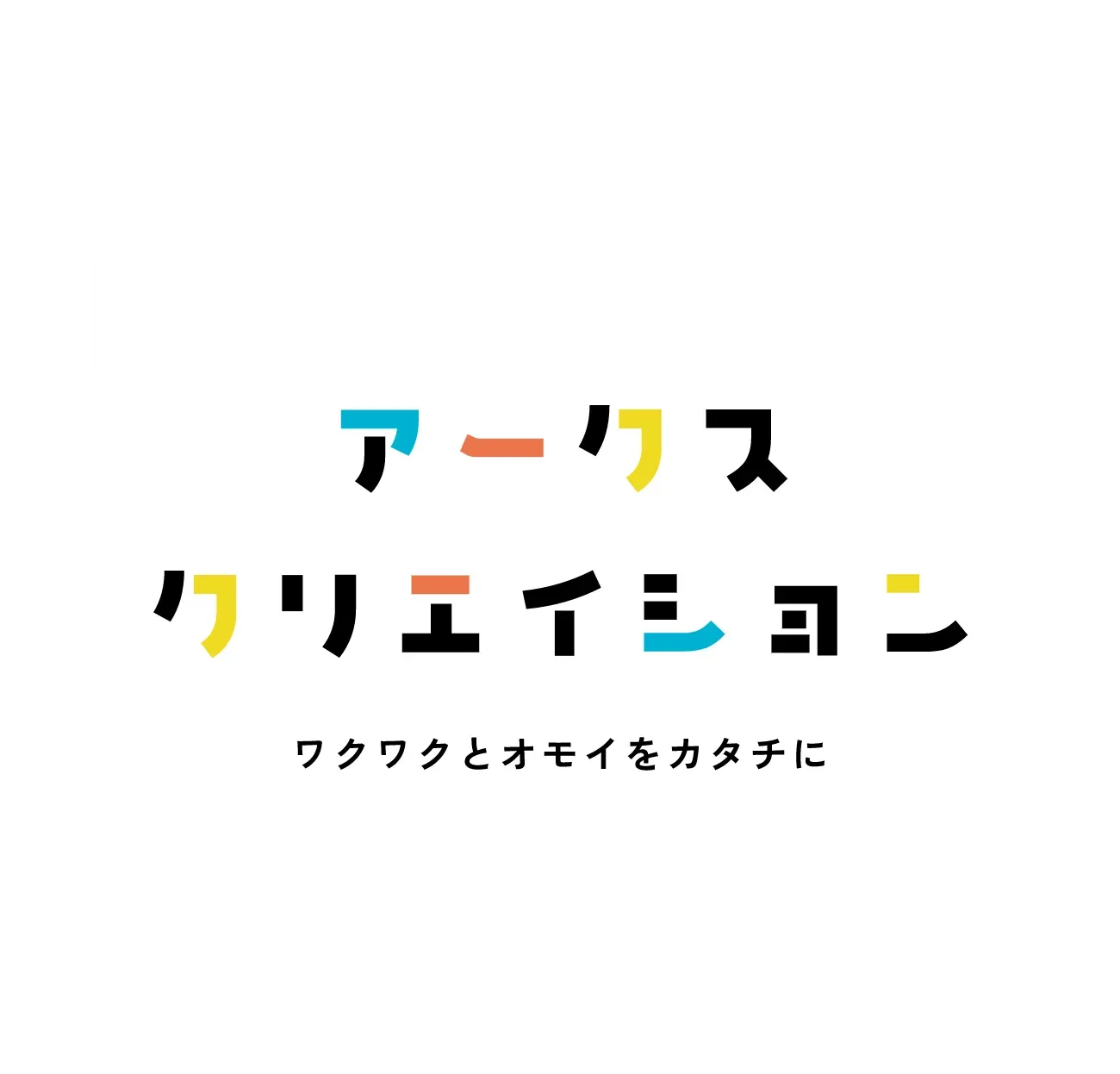 アークスクリエイション/ワクワクとオモイをカタチに