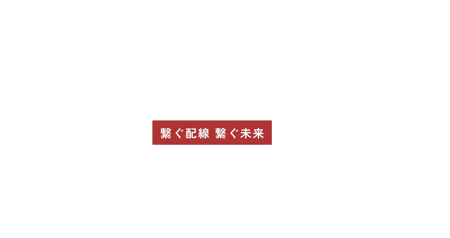 connectingthefuture繋ぐ配線・繋ぐ未来