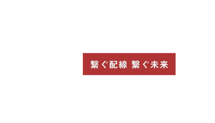 connectingthefuture繋ぐ配線・繋ぐ未来