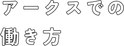 アークスでの働き方